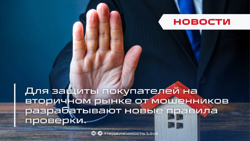 Разработка новых стандартов защиты покупателей на рынке вторичной недвижимости от мошенничества