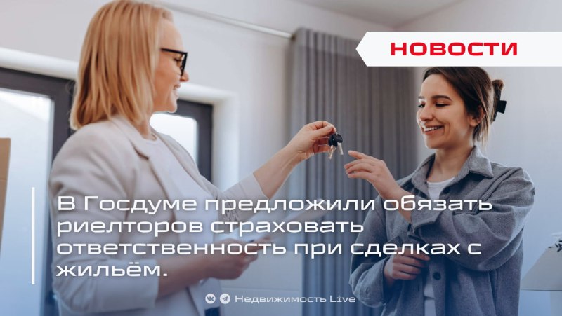 В Госдуме предложили ввести обязательное страхование ответственности риелторов при сделках с недвижимостью