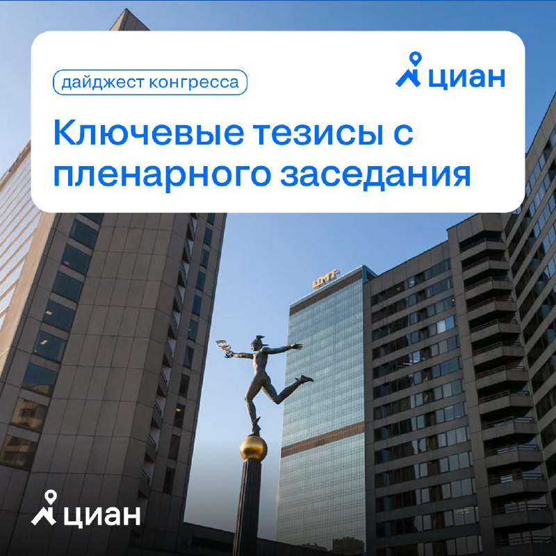 Обновления и цели в строительной сфере по итогам международного жилищного конгресса
