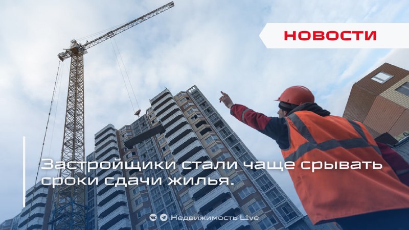 Рост просрочек сдачи квартир и снижение качества строительства в России