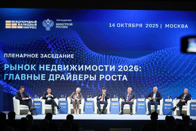 Итоги первого дня Международного жилищного конгресса 2025