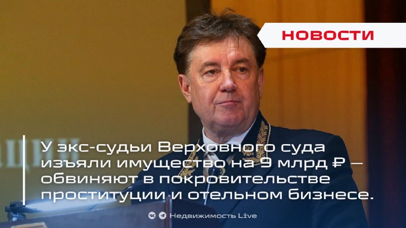 Бывшему судье изъяли имущество на сумму 9 миллиардов рублей за связи с преступным бизнесом