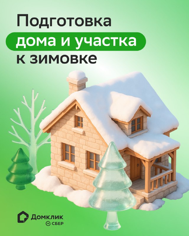 Как правильно подготовить дом и участок к зимовке