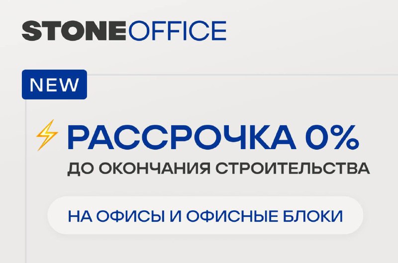 Новая программа приобретения коммерческой недвижимости от девелопера STONE с рассрочкой 0%