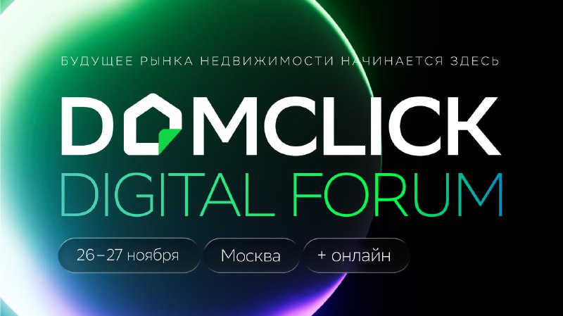 Приглашаем на Domclick Digital Forum: будущее технологий и городских решений