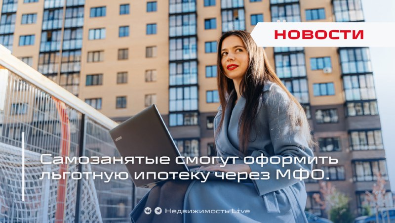 Новые возможности льготной ипотеки для самозанятых и малого бизнеса в России