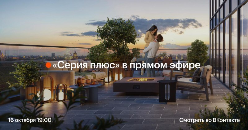 Первый эфир о серии «Плюс»: особенности отделки и выгодные предложения