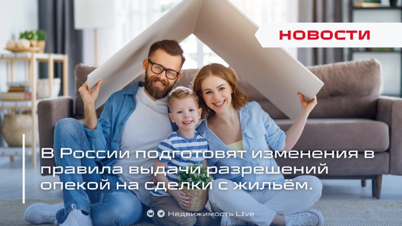 Планируют унифицировать правила получения разрешений органов опеки при сделках с жильем в России