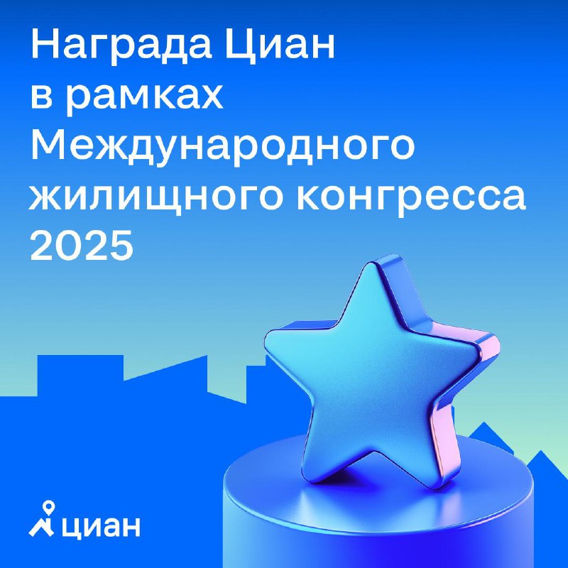Циан удостоен награды за лучший цифровой сервис на международном жилищном конгрессе