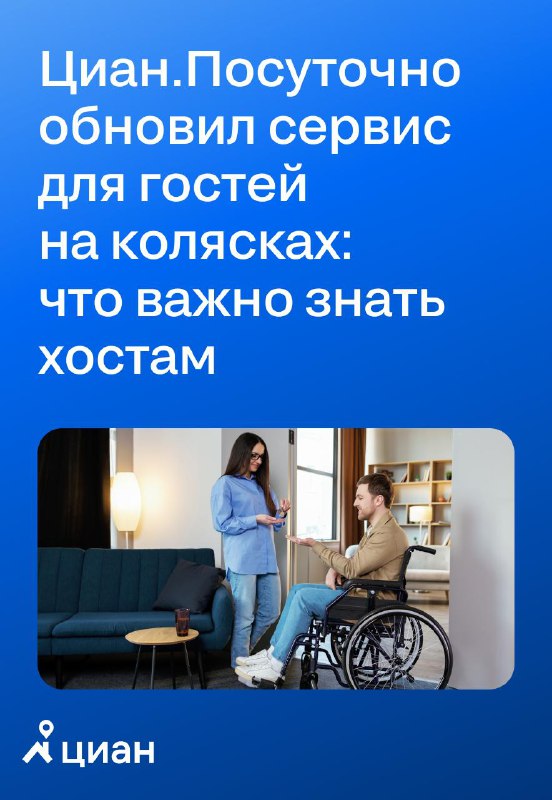 Обеспечение доступной посуточной аренды: важные нюансы для маломобильных гостей и хозяев