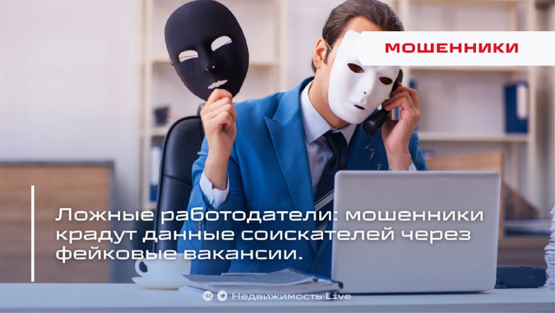 Опасные мошенники используют фейковые вакансии для кражи личных данных и денег