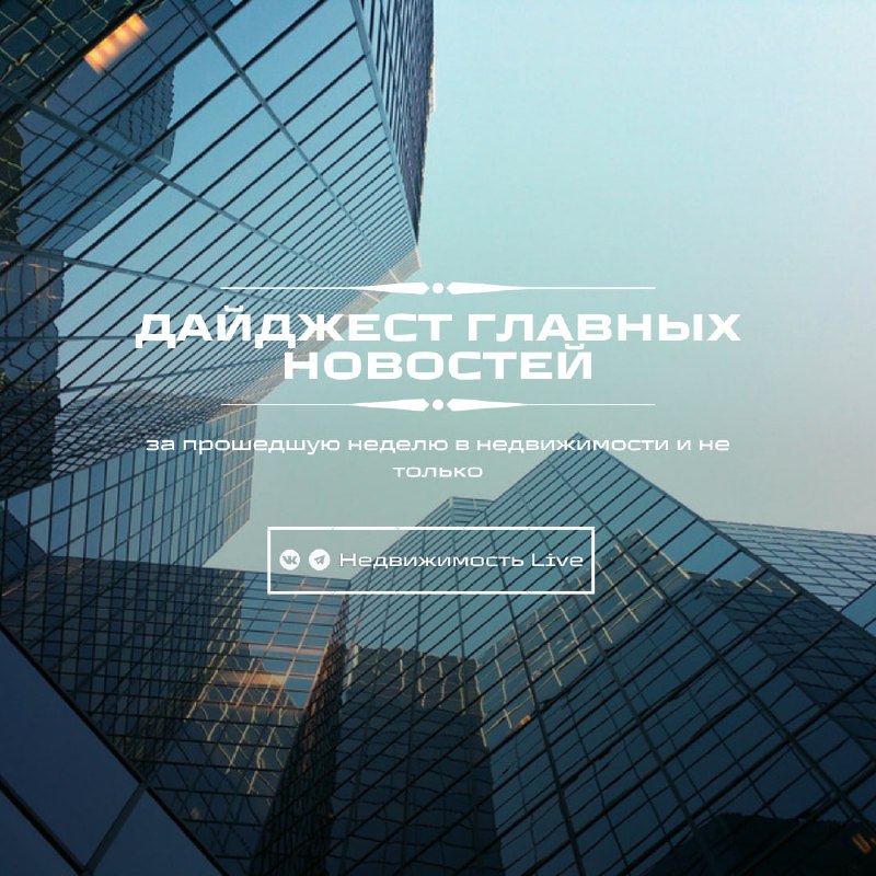 Обзор ключевых событий и тенденций на рынке недвижимости и связанных сферах