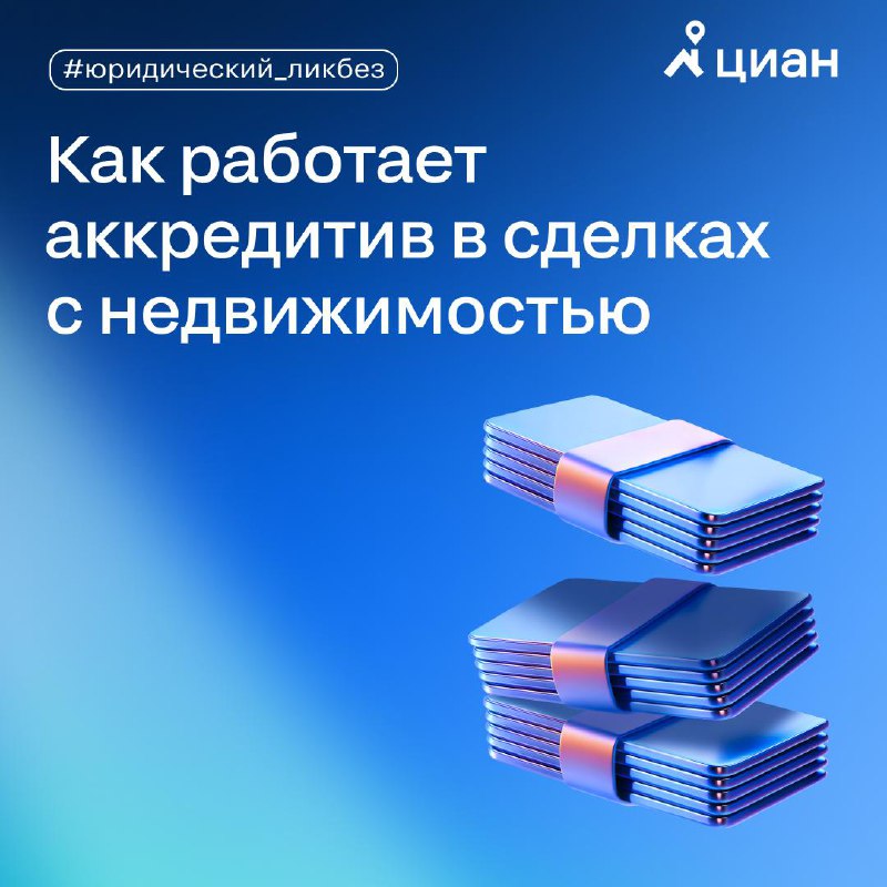 Принцип работы аккредитива при сделках с недвижимостью