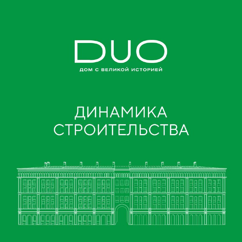 Обновление по строительству клубного дома «DUO»