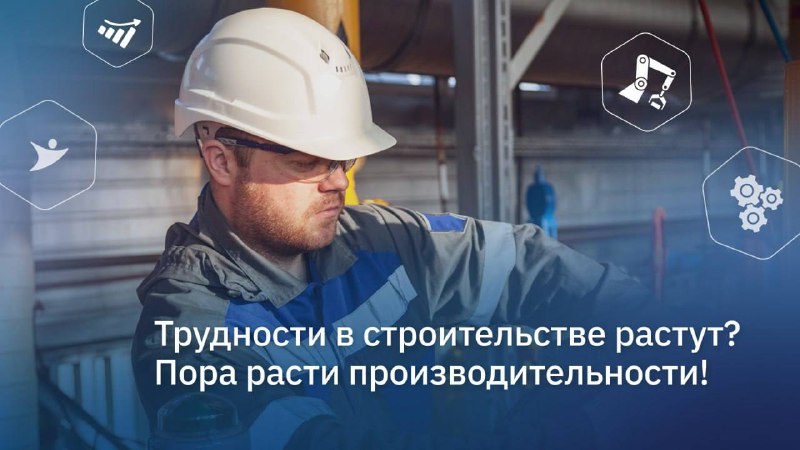 Борьба с вызовами в строительной отрасли: новые инструменты и подходы