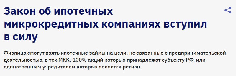 Вступление в силу нового закона о ипотеке для региональных микрофинансовых компаний в России