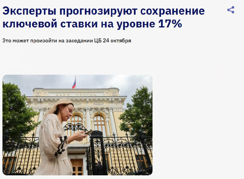 Ключевая ставка ЦБ России сохраняется на уровне 17%: аналитический обзор предстоящего заседания