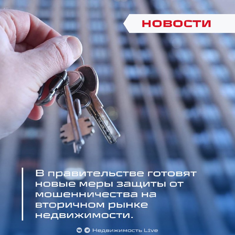Готовятся новые меры защиты сделок по вторичному жилью в России