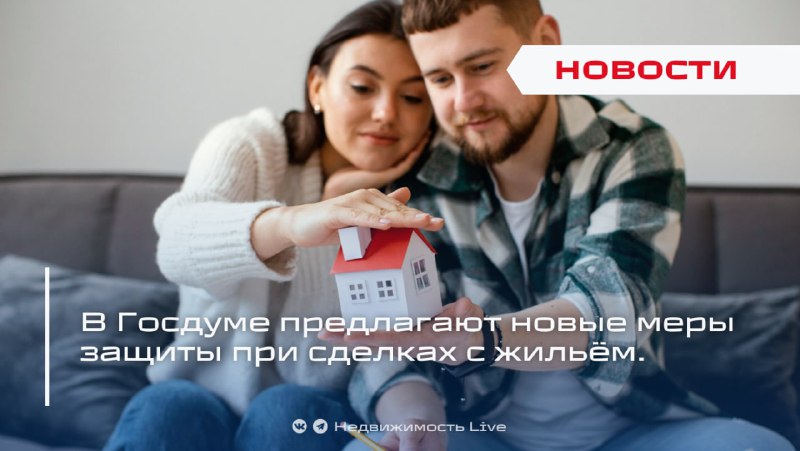 Госдумой предложены новые меры по защите участников сделки с недвижимостью