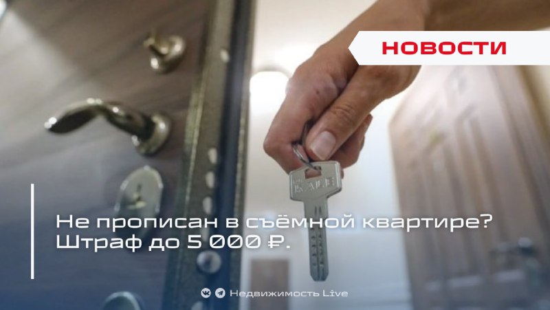 Ответственность за нарушение правил регистрации в арендуемых квартирах