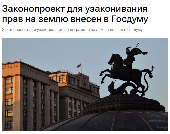 Госдума отрабатывает закон о закреплении прав владельцев советских земельных участков