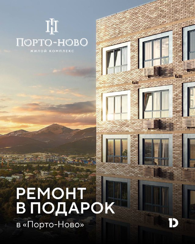 Новый жилой комплекс «Порто-Ново»: комфортная жизнь в тихом районе Новороссийска