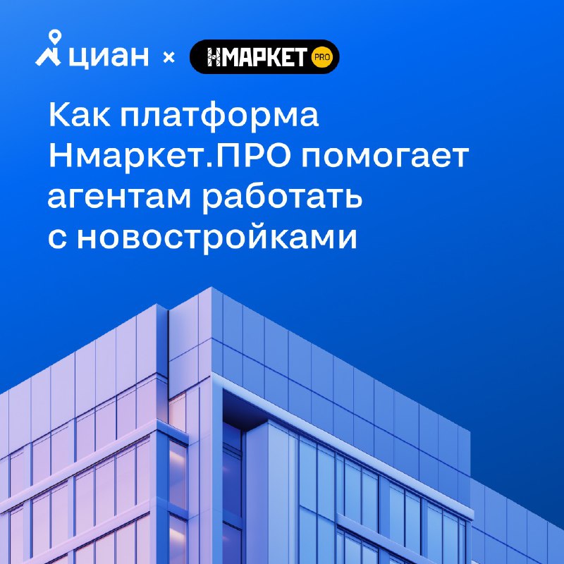Новые инструменты для агентств: платформа Нмаркет.ПРО упрощает работу с новостройками