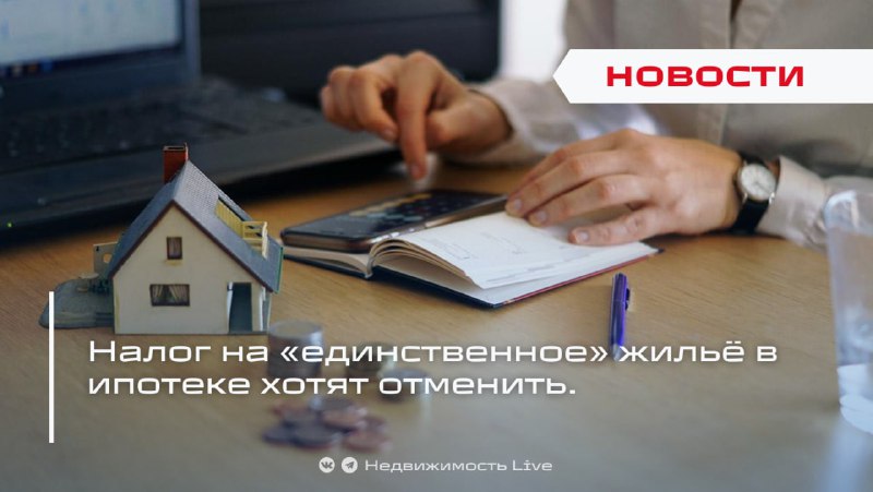 Планируют отменить налог на жильё в ипотеке