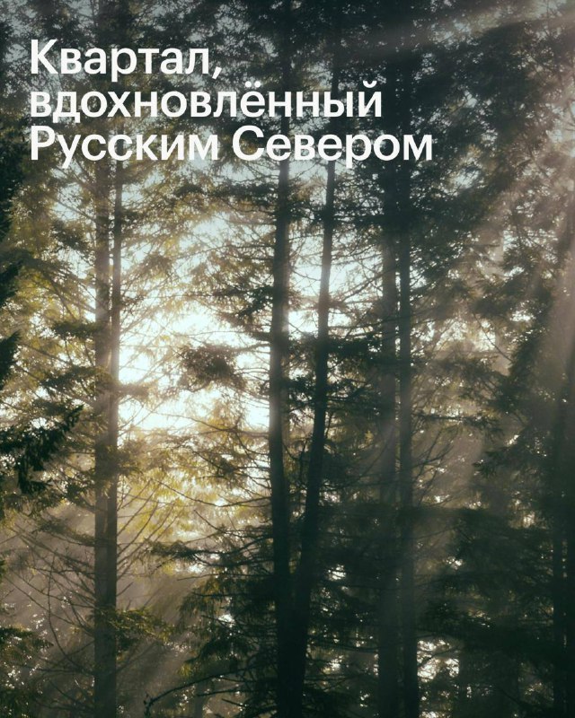 Новый жилой комплекс в районе Западное Дегунино с концепцией природной архитектуры