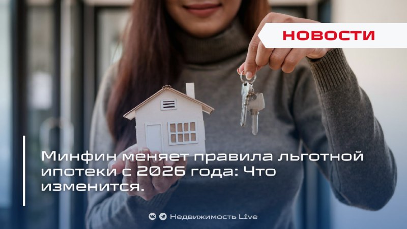 Минфин вводит новые правила льготной ипотеки с 2026 года