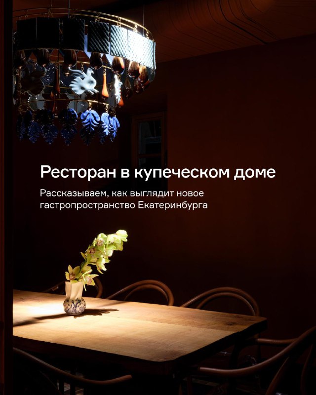 Реставрация и открытие нового ресторана в историческом особняке Екатеринбурга