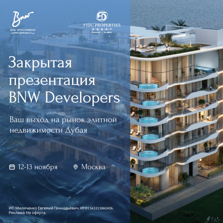Приглашение на закрытую презентацию элитной недвижимости в Дубае