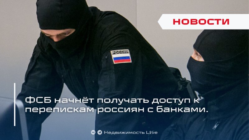 ФСБ требует доступ к банковским перепискам и данным клиентов