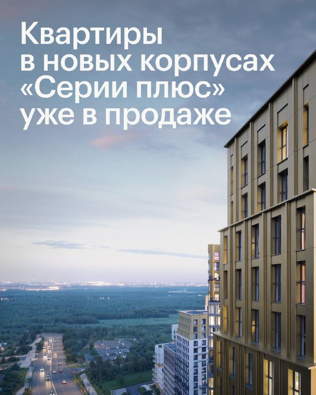 Начало продаж новых жилых комплексов серии «Плюс» от ПИК в Москве и Новой Москве