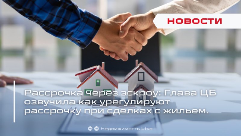 Центробанк предлагает новые меры по регулированию рассрочки при сделках с недвижимостью
