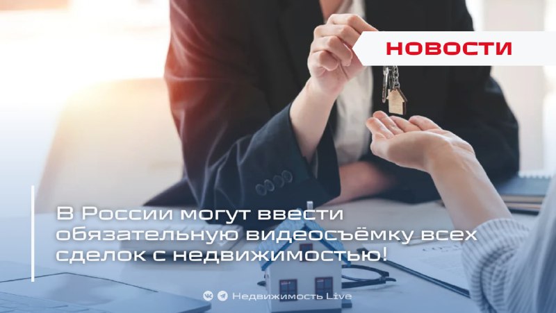 В России могут обязать фиксировать сделки с недвижимостью видеозаписью для борьбы с мошенничеством