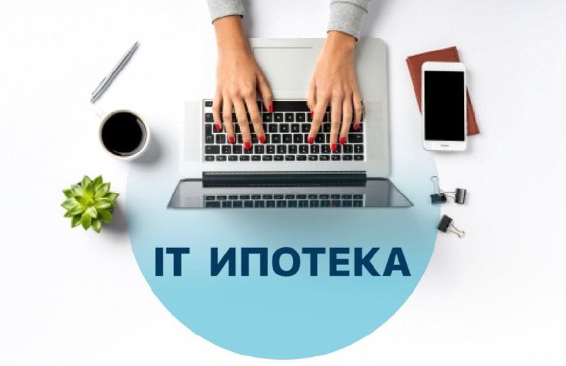 Обновленные условия ИТ-ипотеки: новые ставки и сроки продления льготных программ