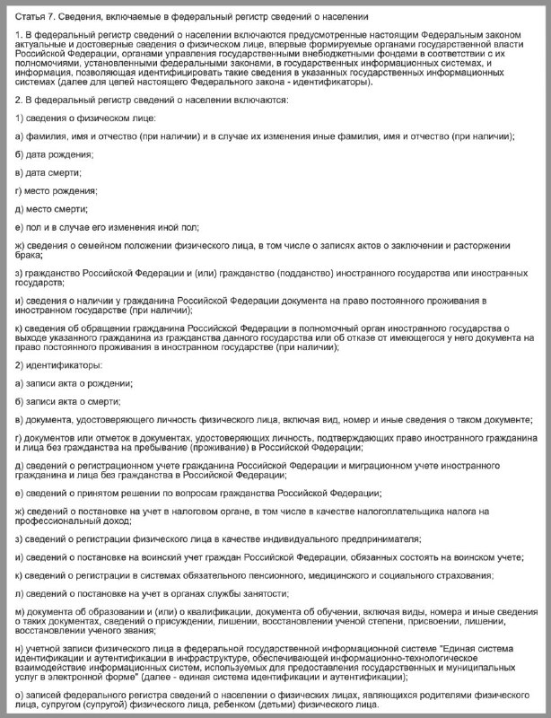Вступил в силу новый закон о расширении данных в Едином федеральном реестре населения РФ Вступил в силу новый закон о расширении данных в Едином федеральном реестре населения РФ