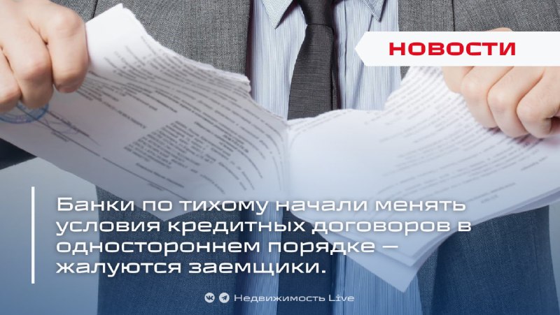 Банки начинают в одностороннем порядке менять условия кредитных договоров, вызывая опасения у заемщиков