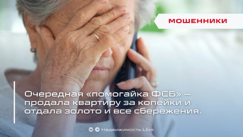 Мошенничество с недвижимостью: пенсионерка потеряла квартиру и все сбережения под видом спецоперации ФСБ