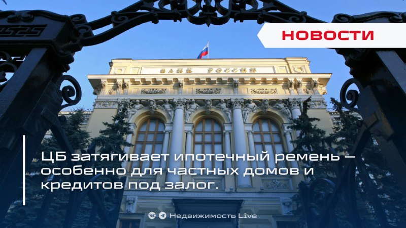 Центробанк ужесточает условия по ипотечным кредитам для сегментов ИЖС и потребительских под залог недвижимости