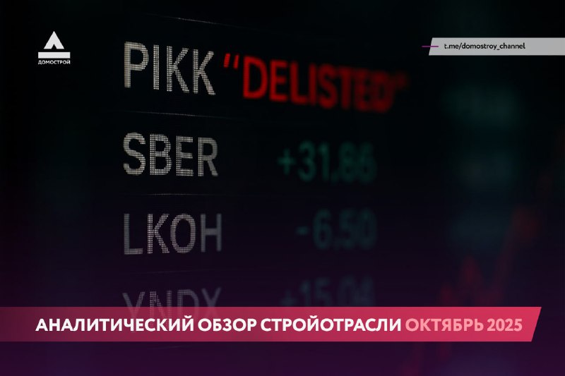 Отмена дивидендной политики ПИК и другие ключевые события октября в строительной и финансовой сферах