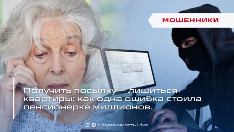 Мошенники лишили пенсионерку квартиры и почти два миллиона рублей