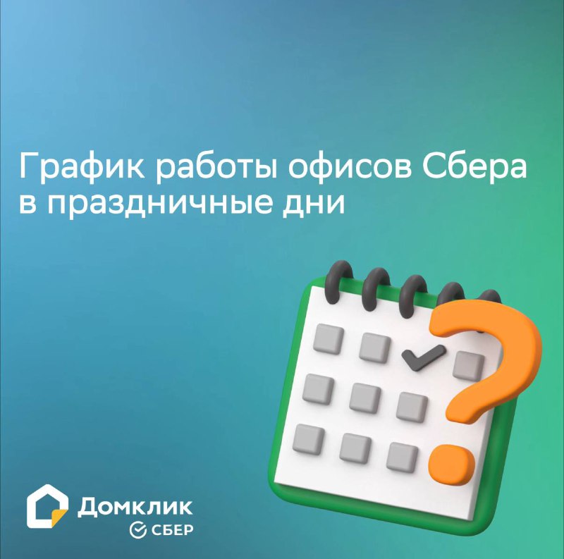 График работы отделений Сбербанка в праздничные дни 2025 года