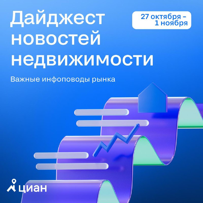 Обзор событий на рынке недвижимости за период с 27 октября по 1 ноября