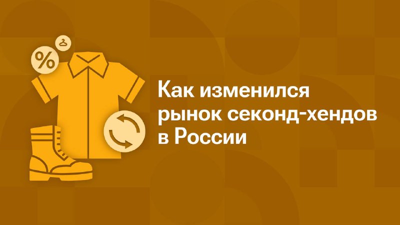 Рост популярности секонд-хендов в Москве и регионах России