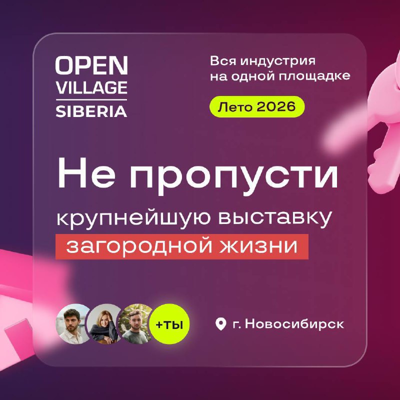 Open Village Siberia объединяет загородную недвижимость Сибири: результаты первой выставки и планы на будущее