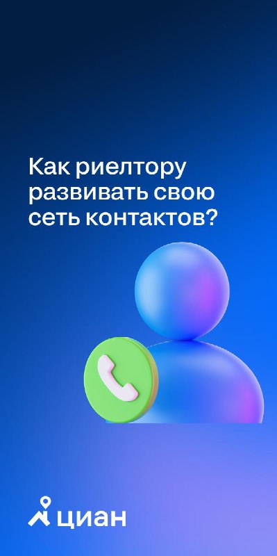 Эффективные способы расширения профессиональной сети риелтора