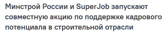 Минстрой запускает бесплатное размещение вакансий для строительных компаний