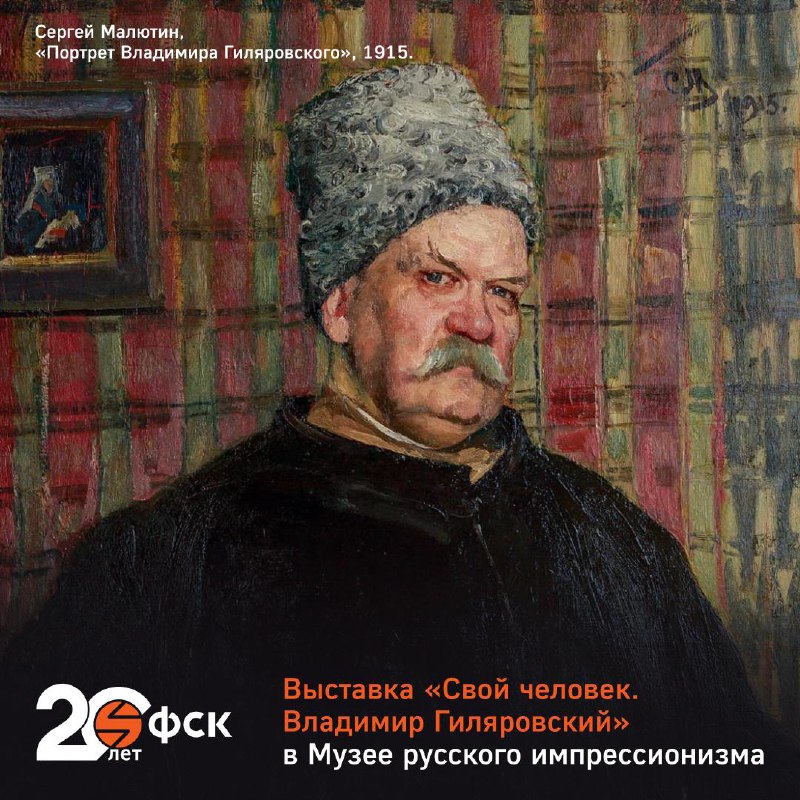Встреча клуба: выставка о Владимире Гиляровском и русском искусстве